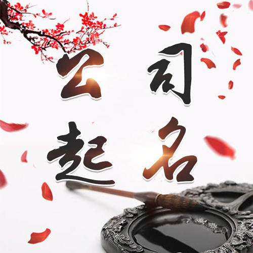 山东公司起名_找田馥连起名