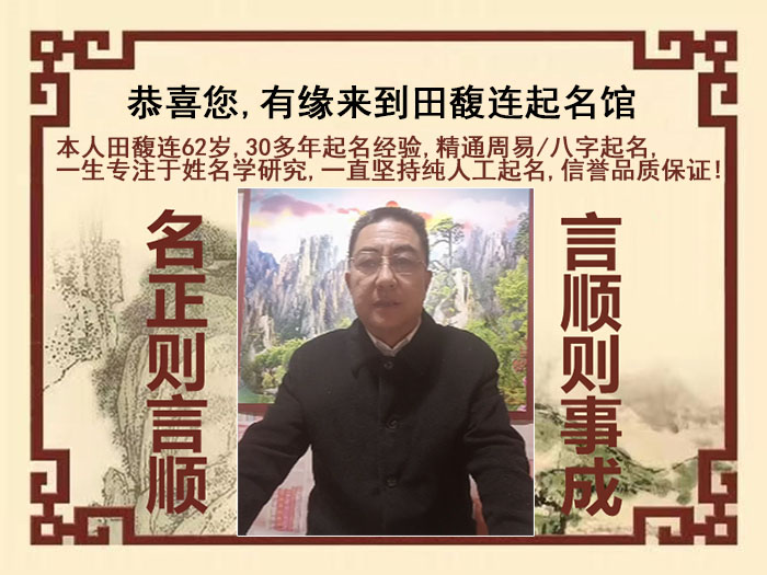山东尚名轩田馥连起名