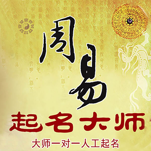 山东起名大师 山东大师起名 找田大师 41年起名经验